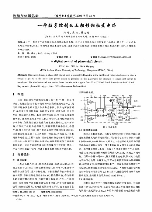 一种数字控制的三相移相触发电路