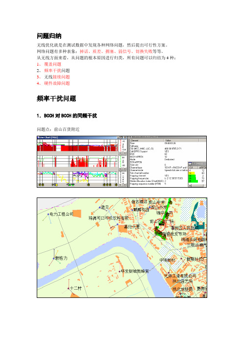 网络优化测试分析案例2(频率干扰问题)