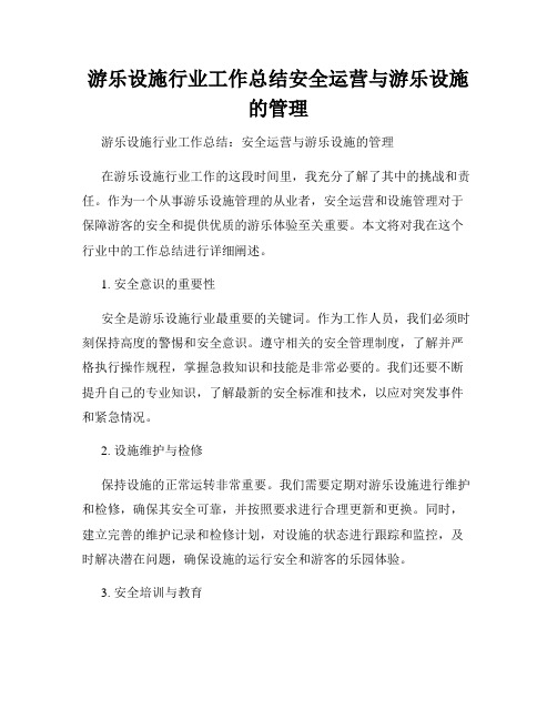 游乐设施行业工作总结安全运营与游乐设施的管理