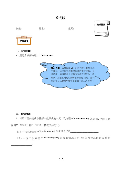 人教版九年级数学上册：21.2.2 公式法  学案(含答案)