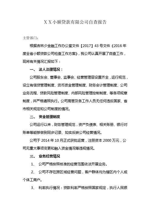 小额贷款公司合规经营自查报告