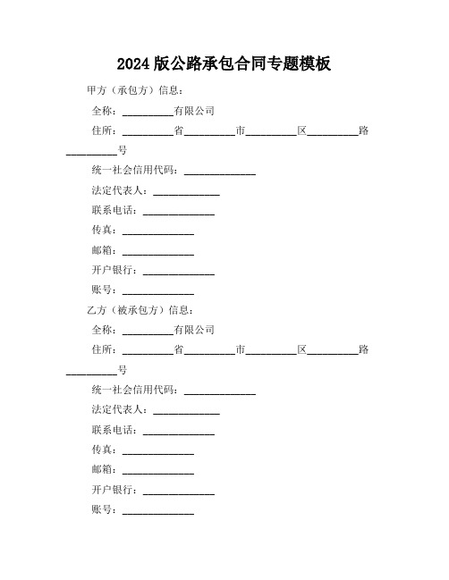 2024版公路承包合同专题模板