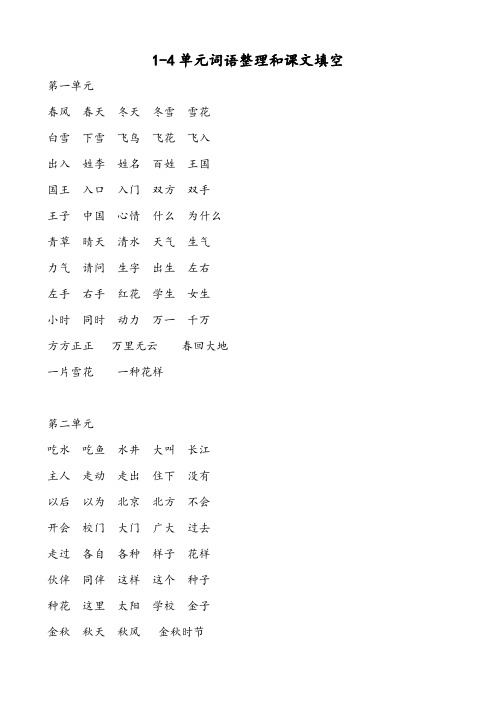 部编版一年级下册语文第1~4单元词语整理和课文填空
