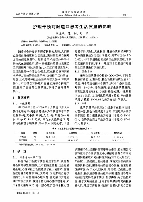 护理干预对肠造口患者生活质量的影响