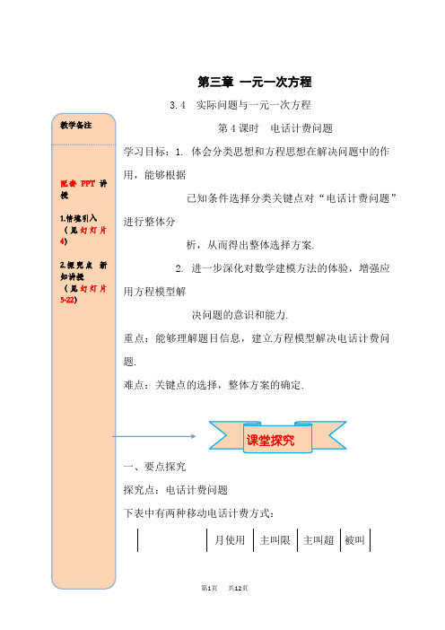 人教版七年级数学上册(RJ)第3章 一元一次方程 第4课时 电话计费问题