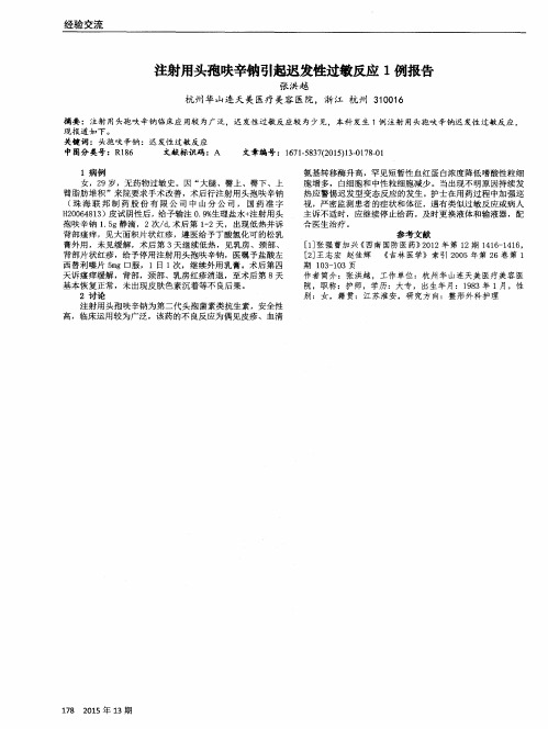 注射用头孢呋辛钠引起迟发性过敏反应1例报告