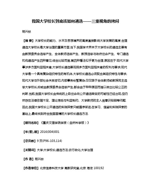 我国大学校长到底该如何遴选——三重视角的拷问