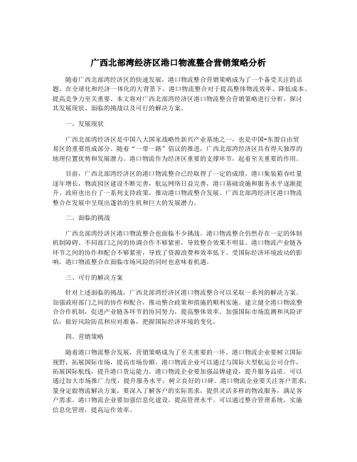 广西北部湾经济区港口物流整合营销策略分析