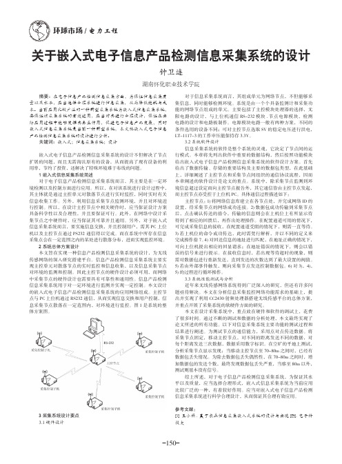 关于嵌入式电子信息产品检测信息采集系统的设计