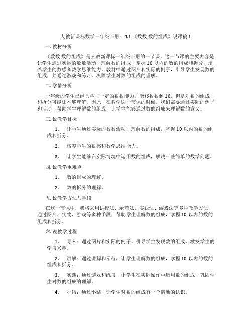 人教新课标数学一年级下册：4.1《数数数的组成》说课稿1