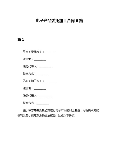 电子产品委托加工合同6篇