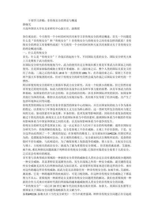 干部学习讲稿：非传统安全的理论与概述