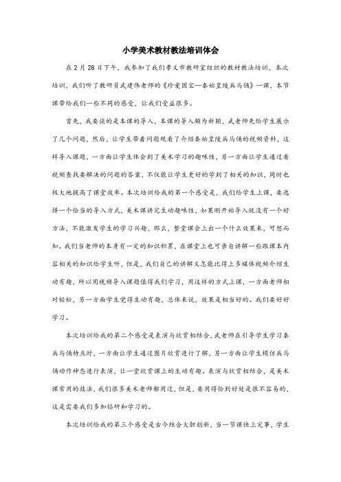 小学美术教材教法培训体会