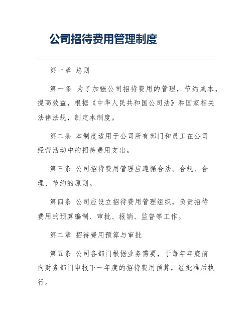 公司招待费用管理制度