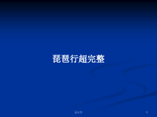 琵琶行超完整PPT学习教案