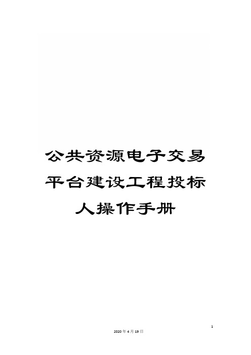 公共资源电子交易平台建设工程投标人操作手册