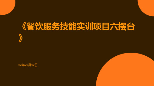 餐饮服务技能实训项目六摆台