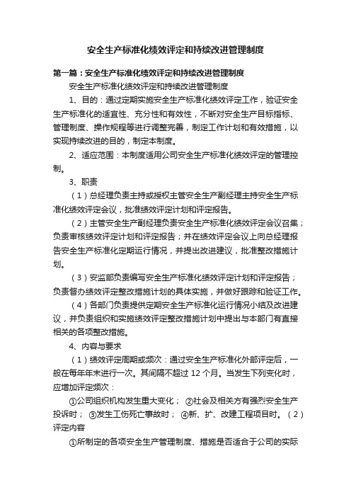 安全生产标准化绩效评定和持续改进管理制度