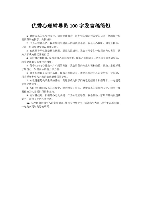 优秀心理辅导员100字发言稿简短