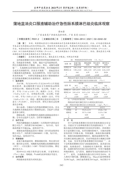 蒲地蓝消炎口服液辅助治疗急性肠系膜淋巴结炎临床观察