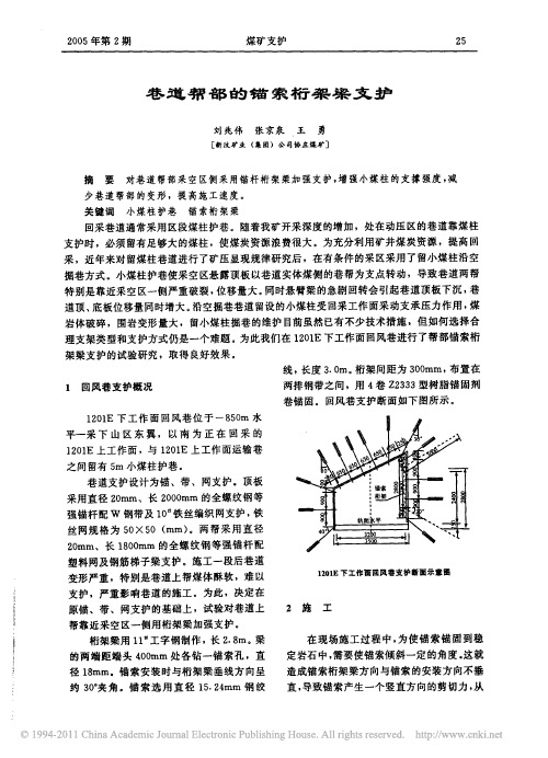 巷道帮部的锚索桁架梁支护