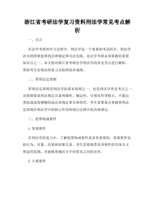 浙江省考研法学复习资料刑法学常见考点解析