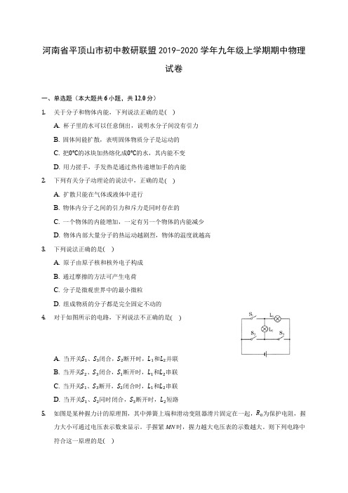 河南省平顶山市初中教研联盟2019-2020学年九年级上学期期中物理试卷 (有解析)