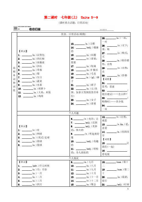 河北省中考英语总复习 第二课时 七上 Units 5-9试题 人教新目标版