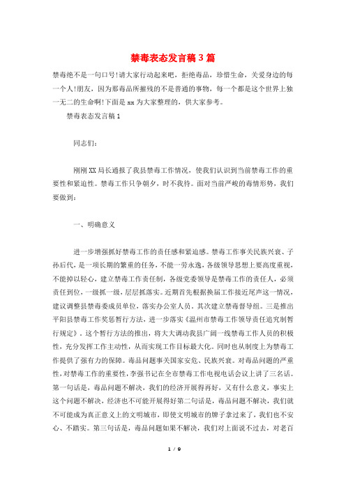 禁毒表态发言稿3篇