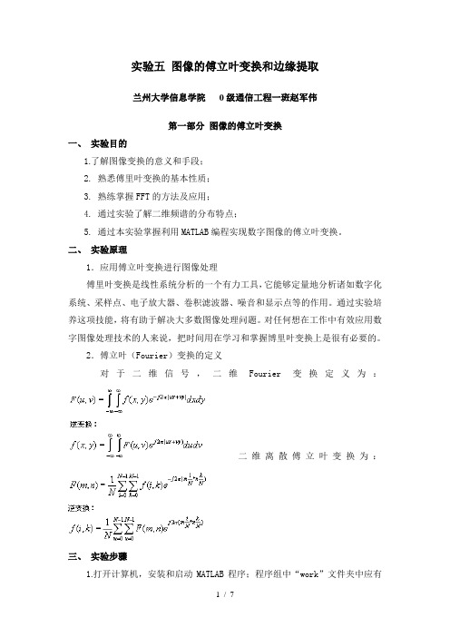 图像的傅立叶变换和边缘提取