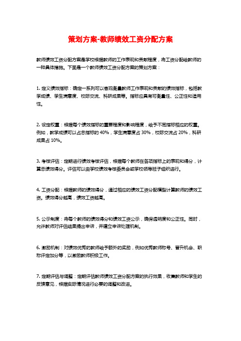 策划方案-教师绩效工资分配方案