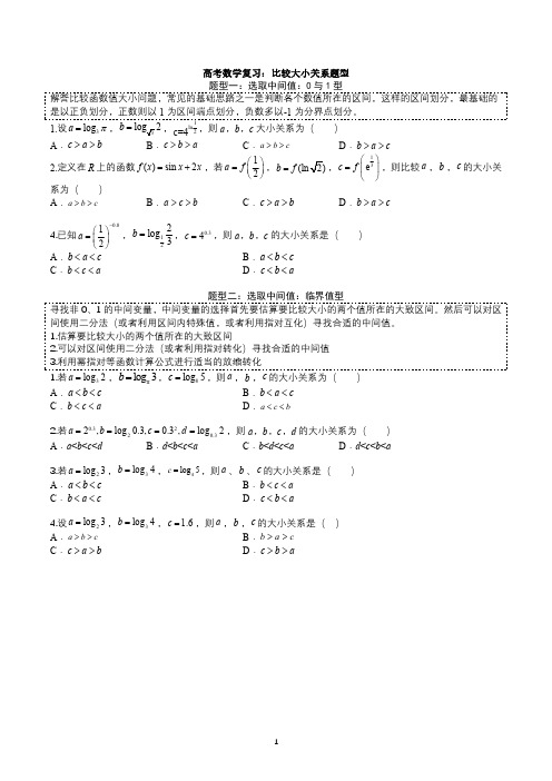 高考数学复习：比较大小关系题型