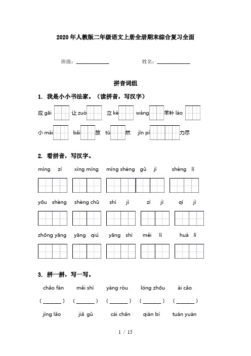 2020年人教版二年级语文上册全册期末综合复习全面