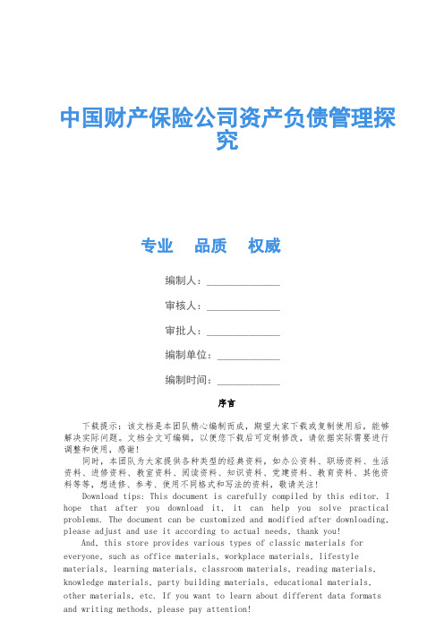 中国财产保险公司资产负债管理研究