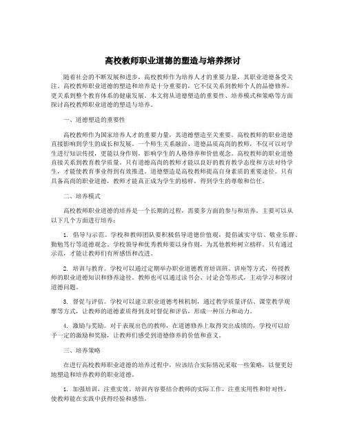 高校教师职业道德的塑造与培养探讨