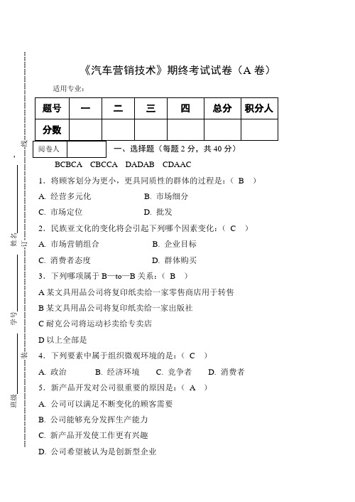 《汽车营销技术》期终考试试卷(A卷)及答案