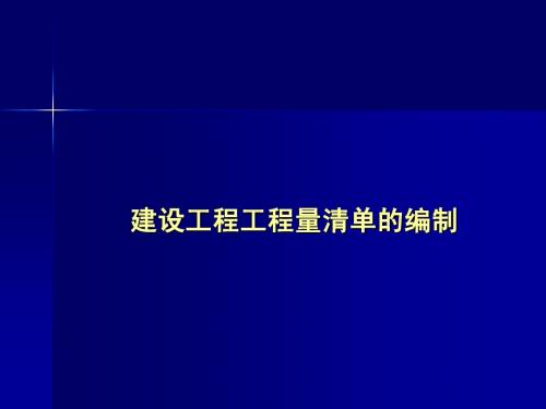 工程量清单编制