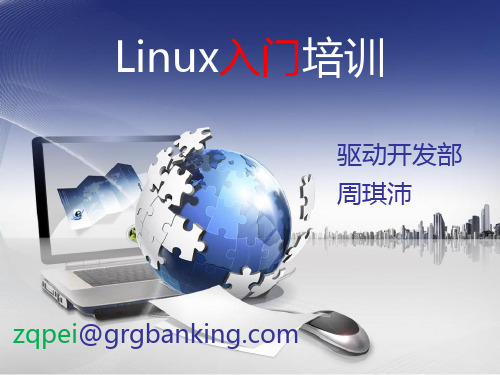 Linux入门培训