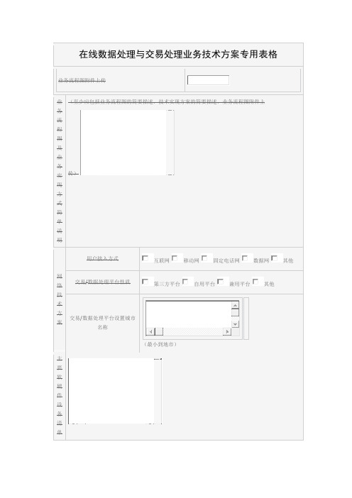 在线数据处理与交易处理业务技术方案专用表格