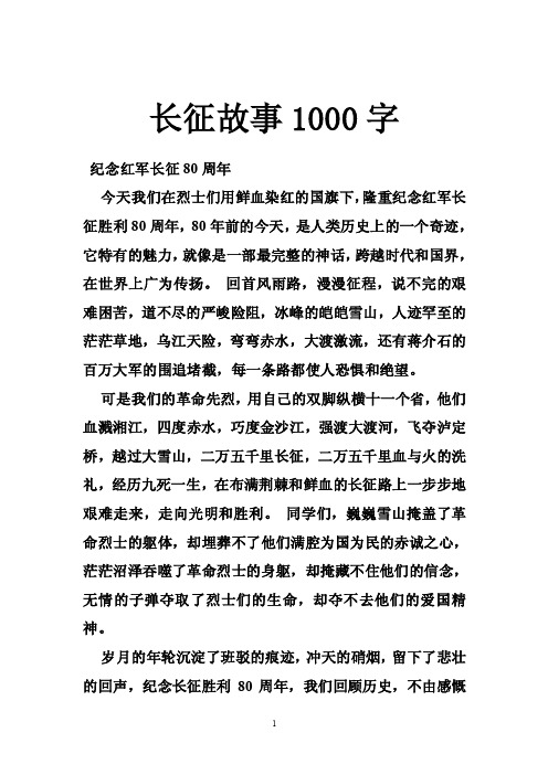 长征故事1000字