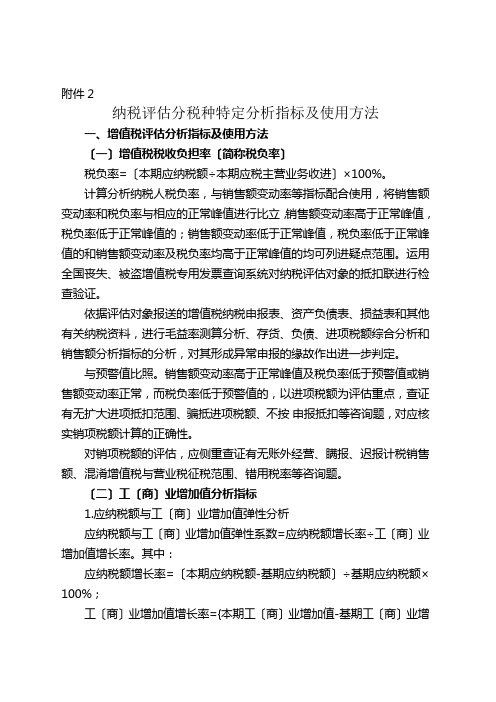 纳税评估分税种特定分析指标及使用方法DOC-国家税务总局