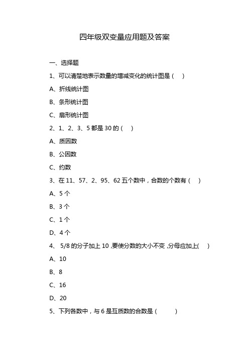 四年级双变量应用题及答案