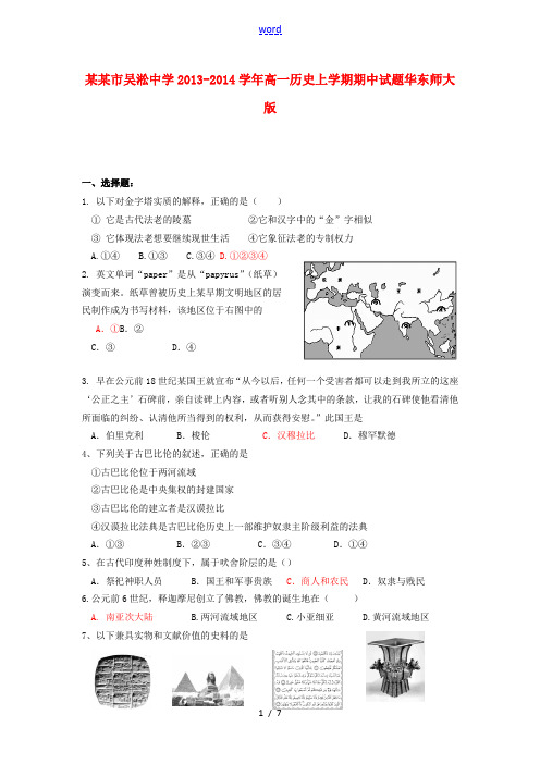 上海市吴淞中学2013-2014学年高一历史上学期期中试题华东师大版