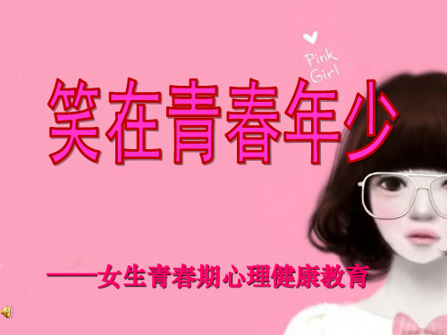 高中女生青春期心理健康教育ppt课件