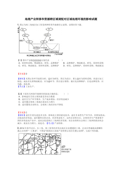 地理产业转移和资源跨区域调配对区域地理环境的影响试题
