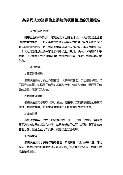 某公司人力资源信息系统的项目管理的开题报告