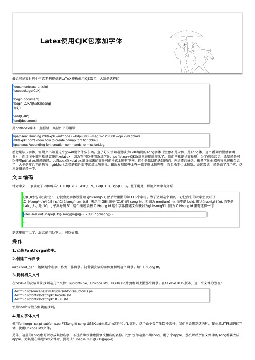 Latex使用CJK包添加字体