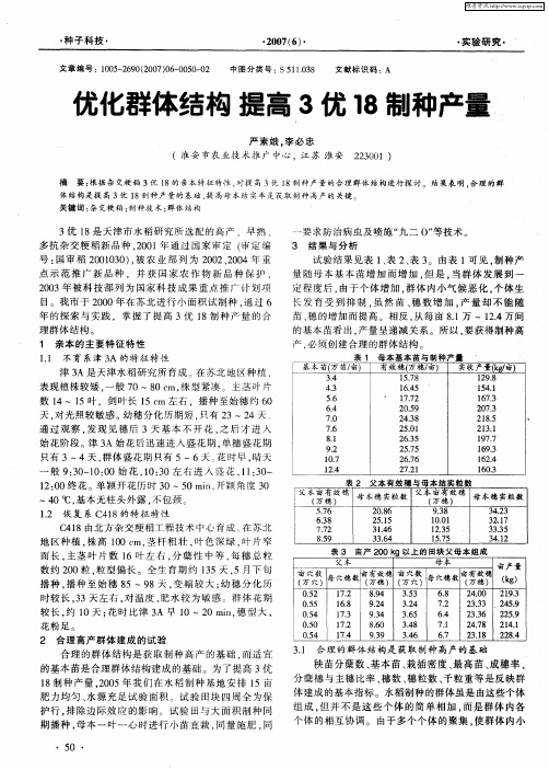 优化群体结构提高3优18制种产量