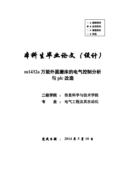 电气工程及其自动化】m1432a万能外圆磨床的电气控制分析与plc改造