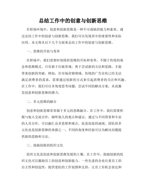 总结工作中的创意与创新思维